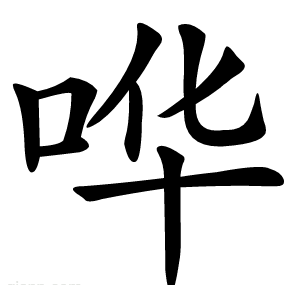 哗